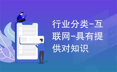 互聯(lián)網(wǎng)行業(yè)中的知識(shí)傳播與在線銷(xiāo)售
